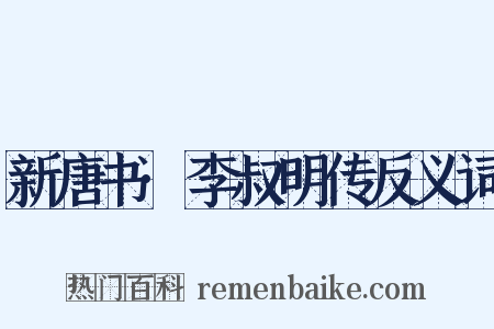 新唐书·李叔明传反义词是什么意思的图片